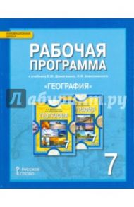 География. 7 класс. Рабочая программа к учебнику Е.М.Домогацких, Н.И.Алексеевского. ФГОС / Банников Сергей Валерьевич, Болотникова Наталия Викторовна