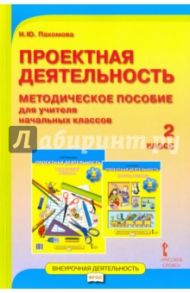 Проектная деятельность. 2 класс. Методическое пособие для учителя начальных классов. ФГОС / Пахомова Нинель Юловна
