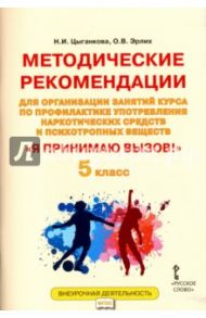 "Я принимаю вызов!" 5 класс. Методические рекомендации для организации занятий курса по проф. ФГОС / Цыганкова Наталия Игоревна, Эрлих Олег Валерьевич