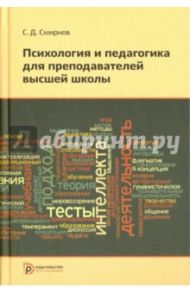 Психология и педагогика для преподавателей высшей школы / Смирнов Сергей Дмитриевич
