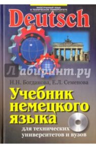 Учебник немецкого языка для технических университетов и вузов (+CD) / Семенова Екатерина Леонтьевна, Богданова Наталия Николаевна
