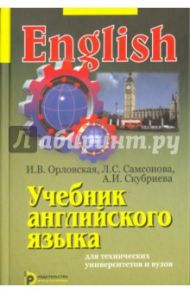 Учебник английского языка для студентов технических университетов и вузов / Орловская Ирина Валентиновна, Самсонова Лидия Сергеевна, Скубриева Алла Ивановна