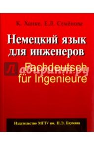 Немецкий язык для инженеров / Ханке Клаудиа, Семенова Екатерина Леонтьевна
