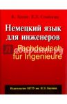 Немецкий язык для инженеров / Ханке Клаудиа, Семенова Екатерина Леонтьевна