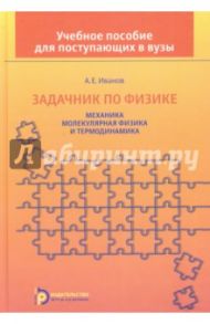 Задачник по физике. Механика. Молекулярная физика и термодинамика / Иванов Анатолий Ефимович