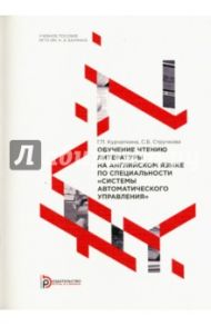 Обучение чтению литературы на английском языке по специальности "Системы автоматического управления" / Курчаткина Галина Павловна, Стручкова Светлана Борисовна