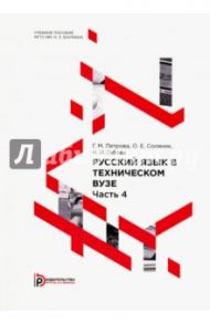Русский язык в техническом вузе. Часть 4 / Соляник Ольга Евгеньевна, Петрова Галина Михайловна, Габова Наталья Ивановна