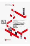 Русский язык в техническом вузе. Часть 4 / Соляник Ольга Евгеньевна, Петрова Галина Михайловна, Габова Наталья Ивановна