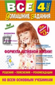 Все домашние задания: 4 класс. Решения, пояснения, рекомендации / Вакуленко Т. С., Твердохвалова И. А., Безкоровайная Елена Викторовна