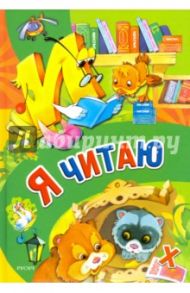 Я читаю