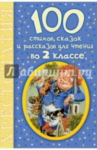100 стихов, сказок и рассказов для чтения во 2 классе. Хрестоматия / Барто Агния Львовна, Михалков Сергей Владимирович, Бажов Павел Петрович, Антонова Ирина Алексеевна