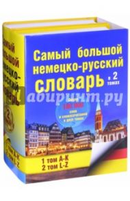 Самый большой немецко-русский словарь. В 2-х томах