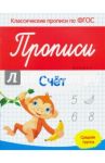Прописи. Счет. Средняя группа. ФГОС / Белых Виктория Алексеевна