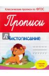 Прописи. Чистописание. Старшая группа. ФГОС / Белых Виктория Алексеевна