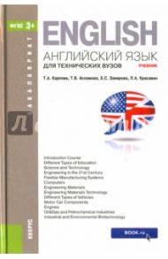 Английский язык для техн.вуз.(для бак).Уч.3изд.мяг / Карпова Татьяна Анатольевна, Асламова Татьяна Владимировна, Закирова Елена Сергеевна