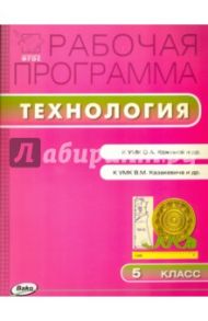 Технология. 5 класс. Рабочая программа к УМК О.А.Кожиной, к УМК В.М.Казакевича. ФГОС / Логвинова Ольга Николаевна