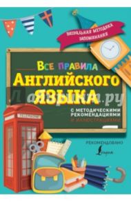 Все правила английского языка. С методическими рекомендациями и иллюстрациями / Матвеев Сергей Александрович