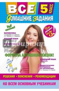 Все домашние задания. 5 класс. Решения, пояснения, рекомендации