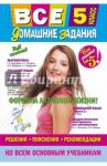 Все домашние задания. 5 класс. Решения, пояснения, рекомендации