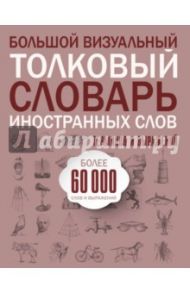 Большой визуальный толковый словарь иностранных слов