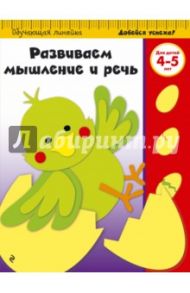 Развиваем мышление и речь. Для детей 4-5 лет