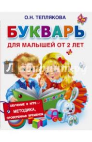 Букварь для малышей от 2-х лет / Теплякова Ольга Николаевна