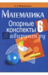 Математика. 6 класс. Опорные конспекты / Мещерякова Анжелика Анатольевна