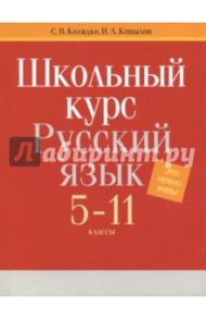 Русский язык. 5-11 классы. Школьный курс / Колядко Светлана Владимировна, Копылов Игорь Леонович