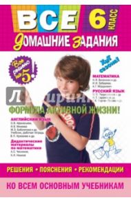 Все домашние задания. 6 класс. Решения, пояснения, рекомендации / Павлова И. В., Мищенко Н. Л., Гырдымова Н. А., Третьяк И. В.