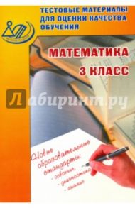 Математика. 3 класс. Тестовые материалы для оценки качества обучения. Учебное пособие / Баталова В.К.