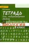 Биология. 8 класс. Тетрадь для лабораторных работ. К учебнику М.Б. Жемчуговой, Н.И. Романовой. ФГОС / Амахина Юлия Валериевна