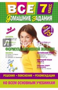 Все домашние задания. 7 класс. Решения, пояснения, рекомендации / Колий Т. О., Гырдымова Наталья Алексеевна, Павлова И. В.