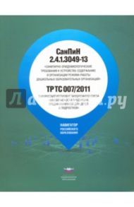 СанПиН 2.4.1.3049-13". Санитарно-эпидемиологические требования в дошкольных образовательных орг.
