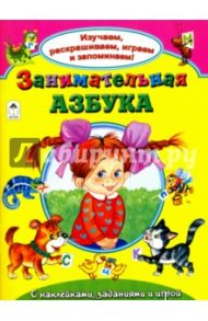 Занимательная азбука / Коваль Татьяна Леонидовна