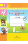 Окружающий мир. 1 класс. Тесты. ФГОС / Плешаков Андрей Анатольевич, Новицкая Марина Юрьевна, Назарова Зоя Дмитриевна