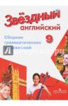Английский язык. Звездный английский. Starlight. 9 класс. Сборник грамматических упражнений / Иняшкин Станислав Геннадьевич, Комиссаров Константин Вячеславович