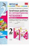 Литературное чтение. 2 класс. Зачетные работы к учебнику Л. Ф. Климановой. Часть 2. ФГОС / Курникова Елена Владимировна, Останина Евгения Андреевна, Гусева Екатерина Валерьевна