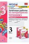 Литературное чтение. 3 класс. Зачетные работы к учебнику Л.Ф. Климановой и др. Часть 2. ФГОС / Гусева Екатерина Валерьевна, Курникова Елена Владимировна, Останина Евгения Андреевна