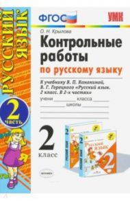 Русский язык. 2 класс. Контрольные работы к учебнику В.П. Канакиной. Часть 2. ФГОС / Крылова Ольга Николаевна