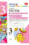 Литературное чтение. 3 класс. Тесты к учебнику Л.Ф. Климановой, В.Г. Горецкого и др. Часть 2. ФГОС / Шубина Галина Викторовна