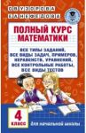 Полный курс математики. 4 класс / Узорова Ольга Васильевна, Нефедова Елена Алексеевна