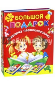 Большой подарок будущему первокласснику. Комплект из 3-х книг / Дмитриева Валентина Геннадьевна