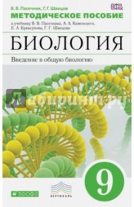 Биология. 9 класс. Методическое пособие / Пасечник Владимир Васильевич, Швецов Глеб Геннадьевич