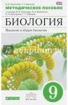 Биология. 9 класс. Методическое пособие / Пасечник Владимир Васильевич, Швецов Глеб Геннадьевич