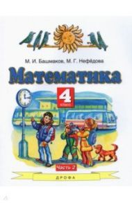 Математика. 4 класс. Учебник. В 2-х частях. Часть 2. ФГОС / Башмаков Марк Иванович, Нефедова Маргарита Геннадьевна