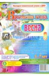Времена года. Весна. Иллюстративно-демонстрационный материал для образовательной деятельности. ФГОС / Небыкова Ольга Николаевна