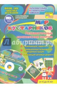 Мир кустарников. Познавательные комплексные занятия. Развивающие задания и игры. ФГОС + CD / Славина Т. Н.