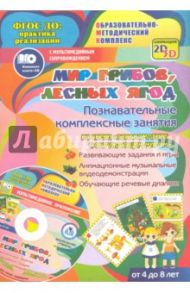 Мир грибов, лесных ягод. Познавательные комплексные занятия. Развивающие задания и игры. ФГОС (+CD) / Славина Т. Н.