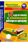 Подготовка к олимпиадам разного уровня. 3 класс. Математика. Русский язык. Окружающий мир ФГОС (+СD) / Буряк Мария Викторовна, Шейкина Светлана Анатольевна