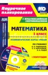 Математика. 1 класс. Технологические карты уроков по учеб. В.Н. Рудницкой. 1 полугодие. ФГОС (+CD) / Лободина Наталья Викторовна